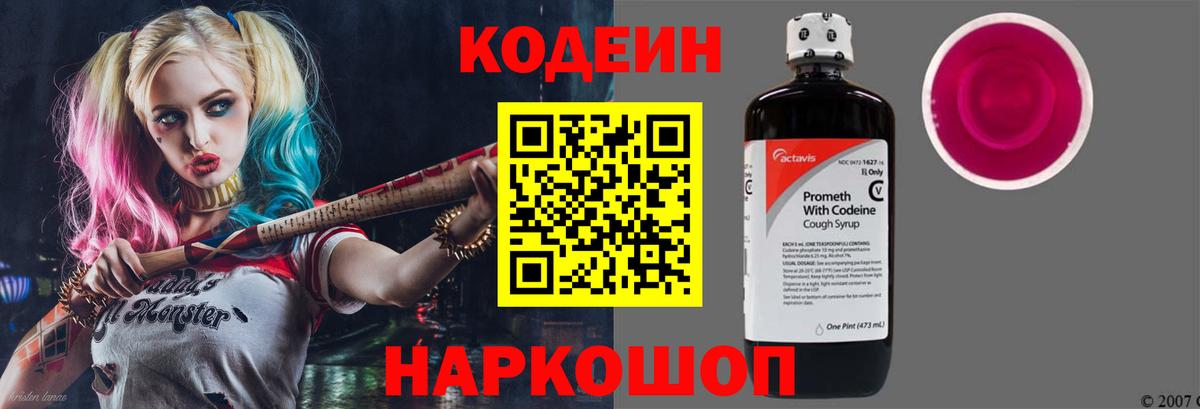 Codein напиток Lean (лин) Калининград