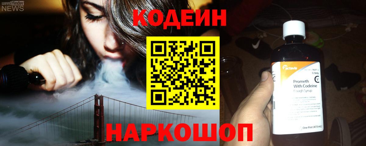 Кодеин Purple Drank  Вход с VPN  Калининград 
